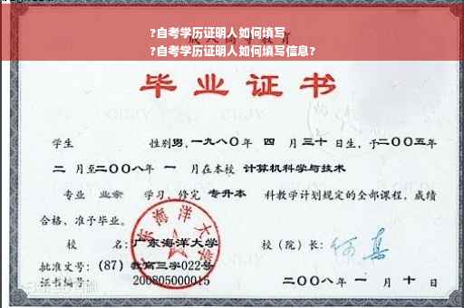 ?自考学历证明人如何填写
?自考学历证明人如何填写信息?