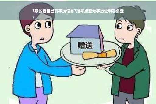 ?怎么查自己的学历信息?报考点查无学历证明怎么查
?