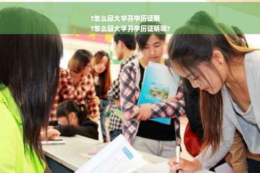 ?怎么回大学开学历证明
?怎么回大学开学历证明呢?
