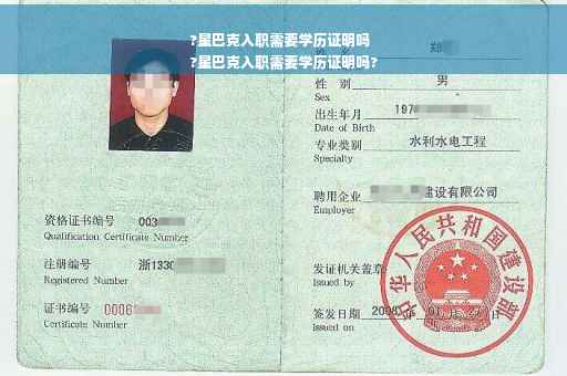 ?星巴克入职需要学历证明吗
?星巴克入职需要学历证明吗?