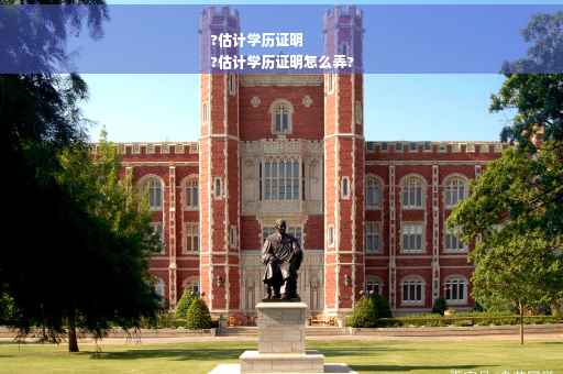 ?估计学历证明
?估计学历证明怎么弄?
