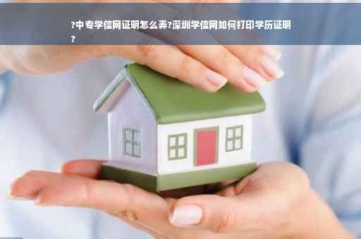 ?中专学信网证明怎么弄?深圳学信网如何打印学历证明
?