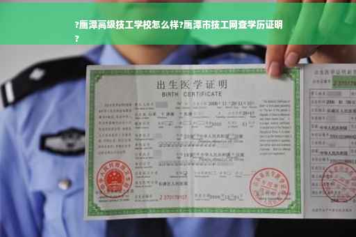 ?鹰潭高级技工学校怎么样?鹰潭市技工网查学历证明
?