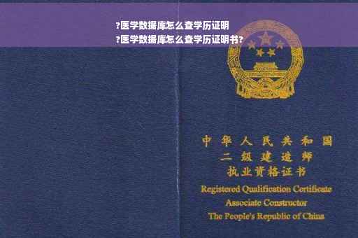 ?医学数据库怎么查学历证明
?医学数据库怎么查学历证明书?