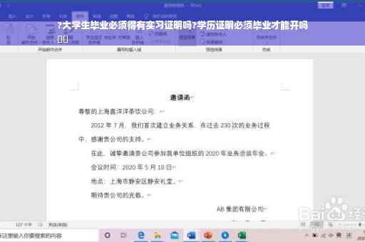?大学生毕业必须得有实习证明吗?学历证明必须毕业才能开吗
⚡️
