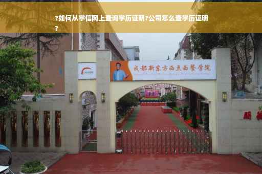 ?如何从学信网上查询学历证明?公司怎么查学历证明
?