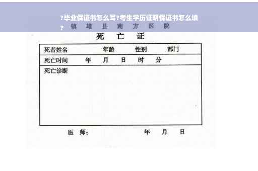 ?毕业保证书怎么写?考生学历证明保证书怎么填
?