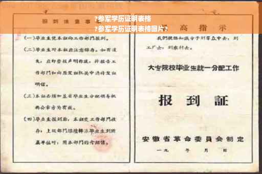 ?参军学历证明表格
?参军学历证明表格图片?