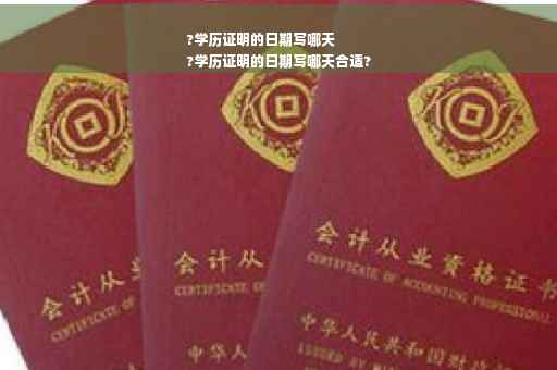 ?学历证明的日期写哪天
?学历证明的日期写哪天合适?