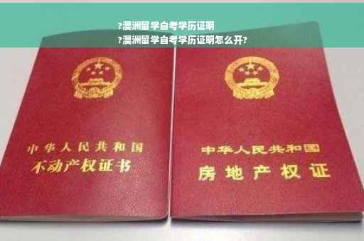 ?澳洲留学自考学历证明
?澳洲留学自考学历证明怎么开?