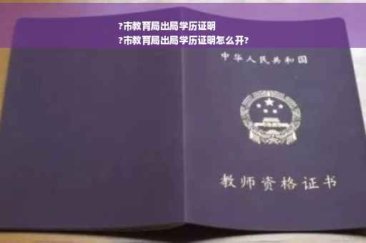 ?市教育局出局学历证明
?市教育局出局学历证明怎么开?