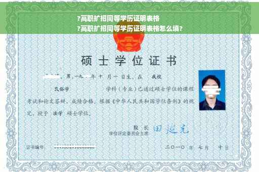 ?高职扩招同等学历证明表格
?高职扩招同等学历证明表格怎么填?