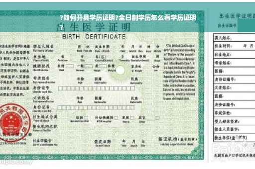 ?如何开具学历证明?全日制学历怎么看学历证明
?