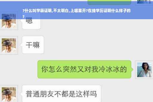 ?什么叫学籍证明,不太明白,上哪里开?在线学历证明什么样子的
?