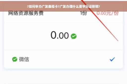 ?如何申办广发鑫福卡?广发办理什么要学历证明呢?