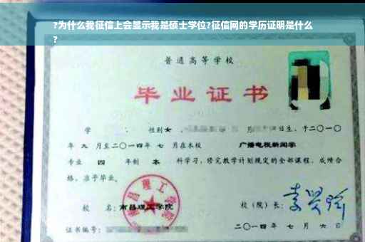 ?为什么我征信上会显示我是硕士学位?征信网的学历证明是什么
?