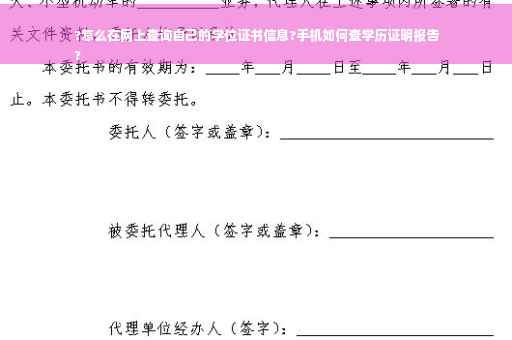 ?怎么在网上查询自己的学位证书信息?手机如何查学历证明报告
?