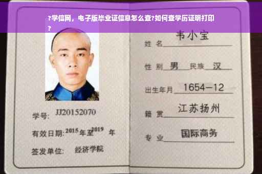 ?学信网，电子版毕业证信息怎么查?如何查学历证明打印
?