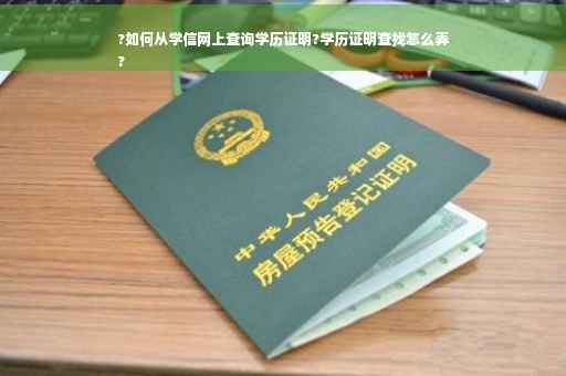 ?如何从学信网上查询学历证明?学历证明查找怎么弄
?
