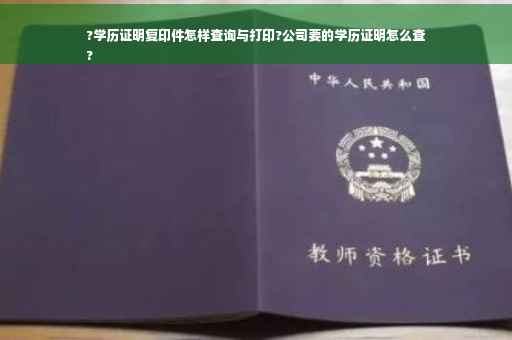 ?学历证明复印件怎样查询与打印?公司要的学历证明怎么查
?