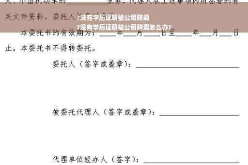 ?没有学历证明被公司辞退
?没有学历证明被公司辞退怎么办?