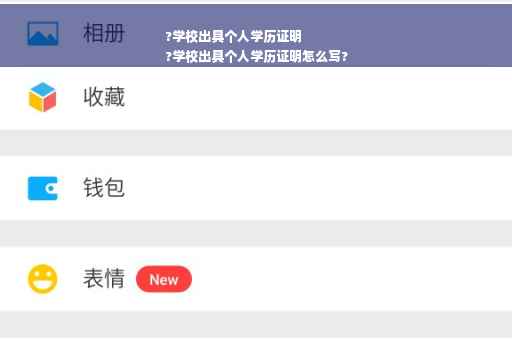 ?学校出具个人学历证明
?学校出具个人学历证明怎么写?