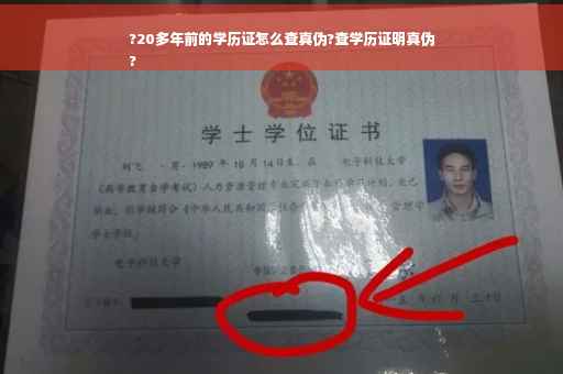 ?20多年前的学历证怎么查真伪?查学历证明真伪
?