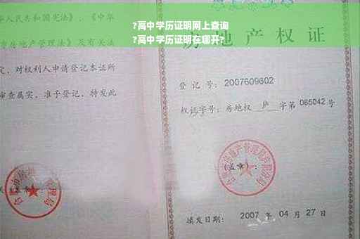 ?高中学历证明网上查询
?高中学历证明在哪开? ?高中学历证明网上查询
?高中学历证明在哪开?