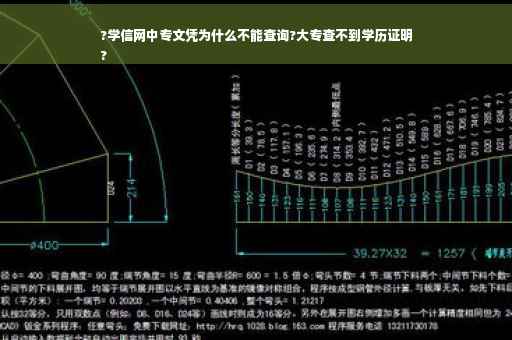 ?学信网中专文凭为什么不能查询?大专查不到学历证明
?