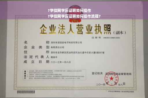 ?学信网学历证明如何操作
?学信网学历证明如何操作流程?