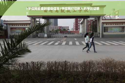 ?学信网能查到哪些信息?学信网打印别人的学历证明
?