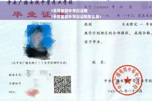 ?手写板初中学历证明
?手写板初中学历证明怎么弄?