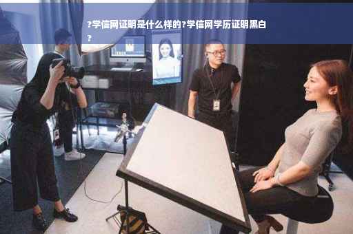 ?学信网证明是什么样的?学信网学历证明黑白
?