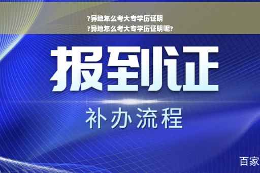 ?异地怎么考大专学历证明
?异地怎么考大专学历证明呢?