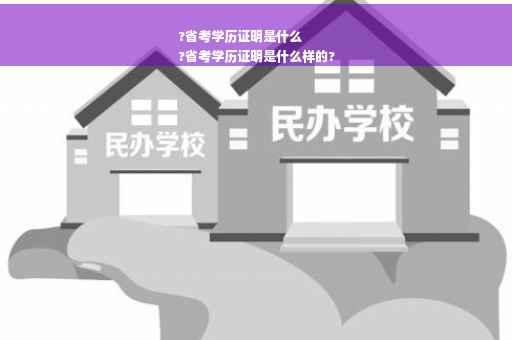 ?省考学历证明是什么
?省考学历证明是什么样的?