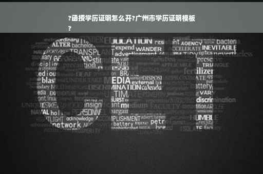 ?函授学历证明怎么开?广州市学历证明模板
?