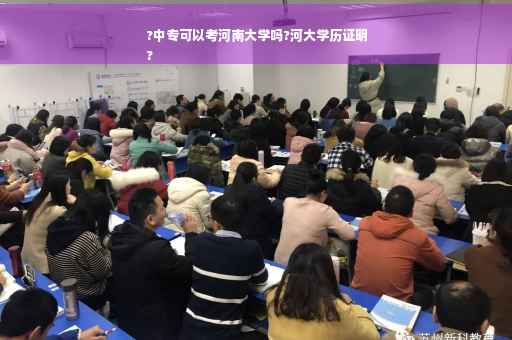?中专可以考河南大学吗?河大学历证明
?