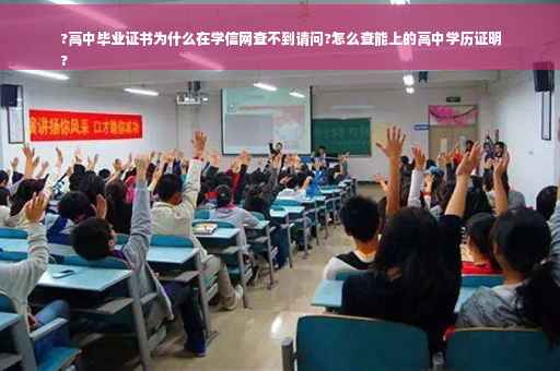?高中毕业证书为什么在学信网查不到请问?怎么查能上的高中学历证明
?