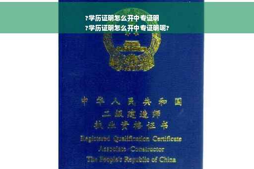 ?学历证明怎么开中专证明
?学历证明怎么开中专证明呢?