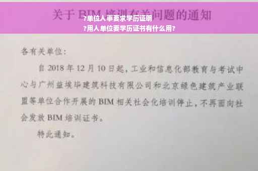 ?单位人事要求学历证明
?用人单位要学历证书有什么用?