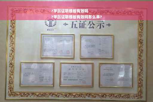 ?学历证明模板有效吗
?学历证明模板有效吗怎么弄?