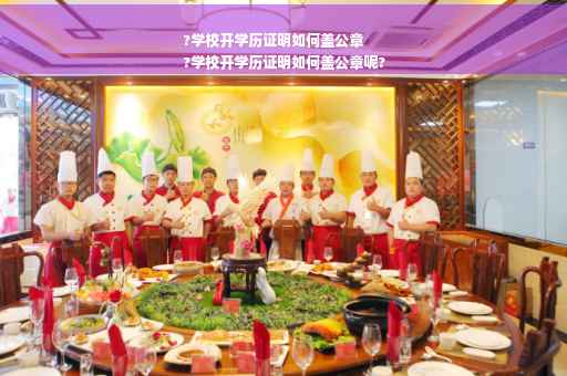 ?学校开学历证明如何盖公章
?学校开学历证明如何盖公章呢?