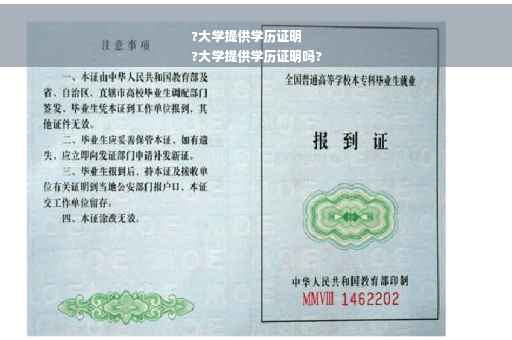 ?大学提供学历证明
?大学提供学历证明吗?