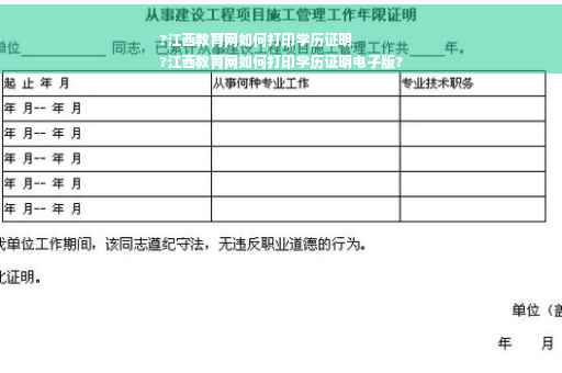 ?江西教育网如何打印学历证明
?江西教育网如何打印学历证明电子版?