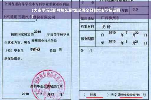 ?大专学历证明书怎么写?怎么弄全日制大专学历证明
?