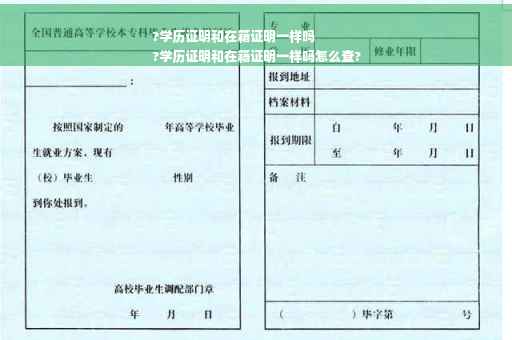 ?学历证明和在籍证明一样吗
?学历证明和在籍证明一样吗怎么查?