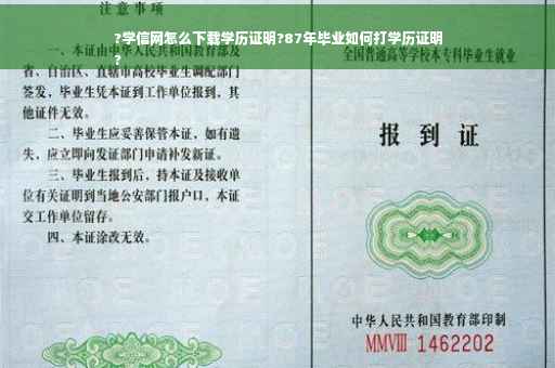 ?学信网怎么下载学历证明?87年毕业如何打学历证明
?
