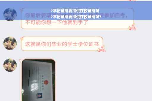 ?学历证明要提供在校证明吗
?学历证明要提供在校证明吗?