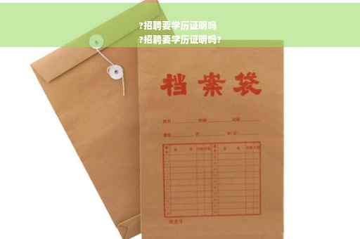 ?招聘要学历证明吗
?招聘要学历证明吗?