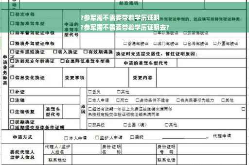 ?参军需不需要带着学历证明
?参军需不需要带着学历证明去?